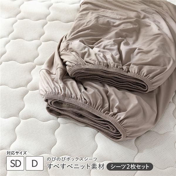 のびのびニット ボックスシーツ 2枚セット セミダブル～ダブル モカグレージュ すべすべニット素材 消臭 洗濯可能 洗える