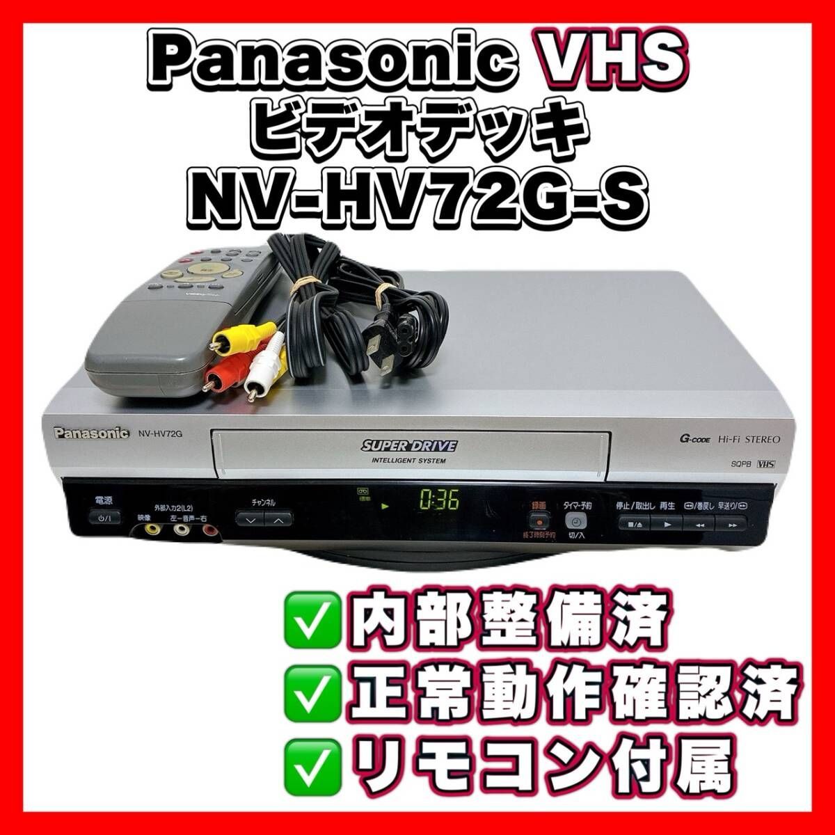 2006年製 NV-HV72G VHSビデオデッキ Panasonic メンテ済 Panasonic リモコン付属品 高画質コンパクトVHSビデオデッキ NV-HV72G その他