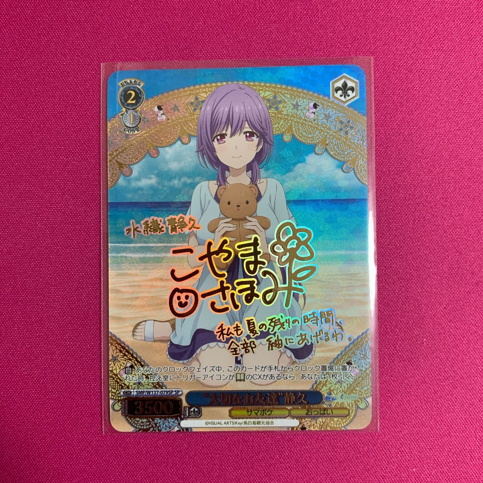ヴァイスシュヴァルツ SP “大切なお友達” 静久 サマーポケッツ Summer