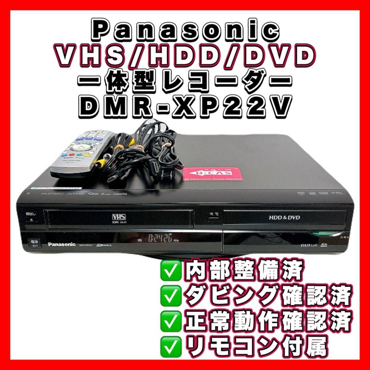 T11206000 【整備品】 Panasonic パナソニック DMR-XP22V VHS⇔DVD 