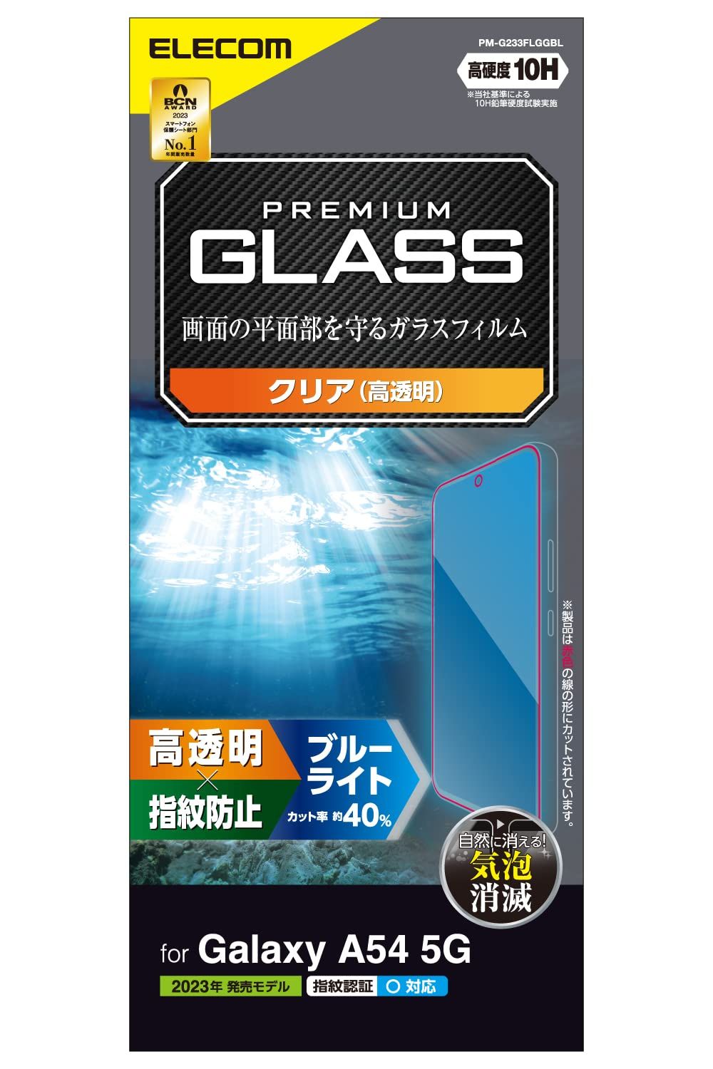 スマホアクセサリー 新品 エレコム Galaxy A54 5G SC-53D SCG21 ガラスフィルム 指紋認証対応 10H ブルーライトカット 指紋防止 クリア PM-G233FLGGBL