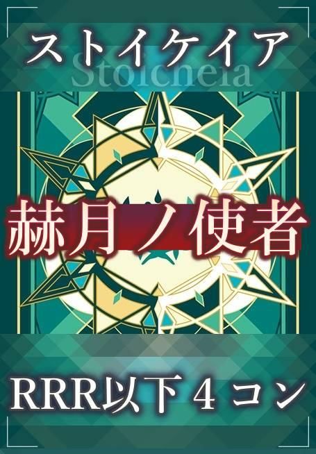 ヴァンガード　赫月ノ使者　ストイケイア　RRR以下　４コン　④ 赫月ノ使者」ドラゴンエンパイアRRR以下4コンセット【ヴァンガード