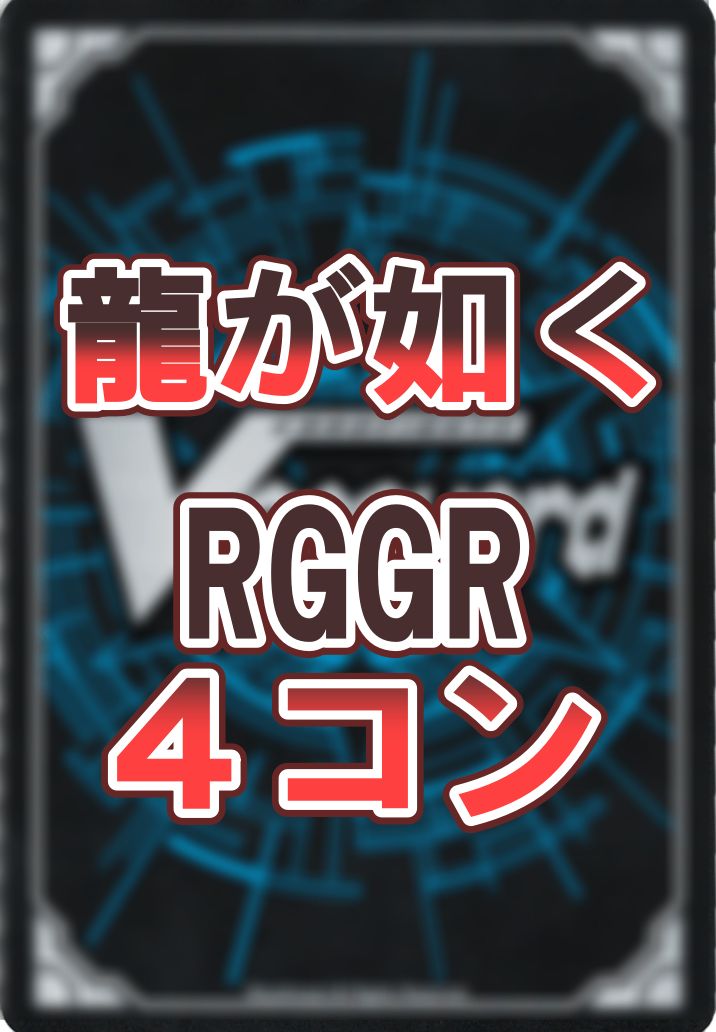 4コン】 カードファイト‼︎ヴァンガード,4コンセット DZ/BT14 赫月ノ