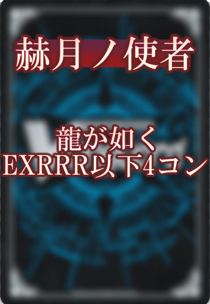 赫月ノ使者　龍が如く　EXRRR以下4コン 前日発送 龍が如く EXRRR以下 4コン VG-DZ-BT14 ブースターパック 赫月