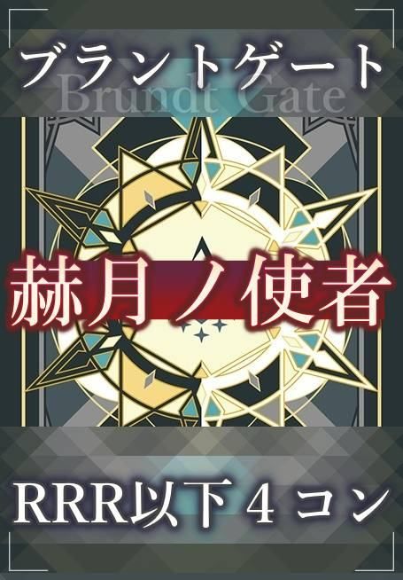 4コン】 カードファイト‼︎ヴァンガード,4コンセット DZ/BT14 赫月ノ