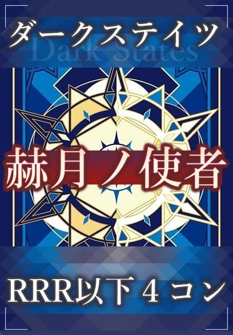 4コン】 カードファイト‼︎ヴァンガード,4コンセット DZ/BT14 赫月ノ