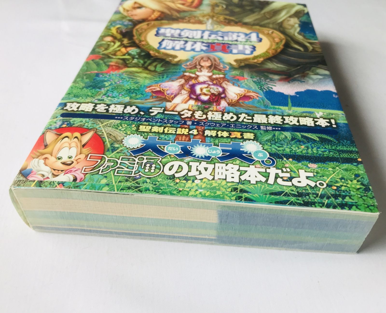 ＰＳ２　聖剣伝説4　攻略本　セット　ガイド　解体真書　公式設定資料集 聖剣伝説4 解体真書 攻略本 初版 ガイド 帯 Secret of Mana Seiken