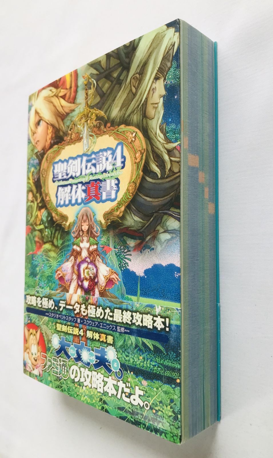 聖剣伝説4 解体真書 攻略本 初版 ガイド 帯 Secret of Mana Seiken