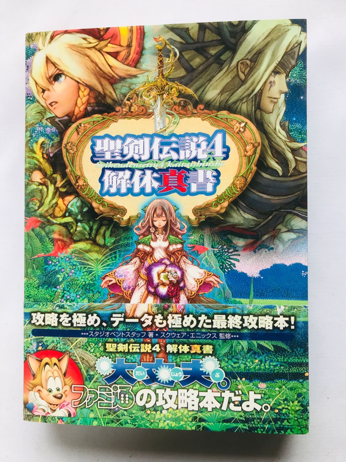 聖剣伝説4 解体真書 攻略本 初版 ガイド 帯 Secret of Mana Seiken
