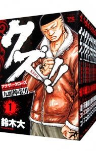 クズ!!-アナザークローズ九頭神竜男- <全23巻セット>／鈴木大 - メルカリ