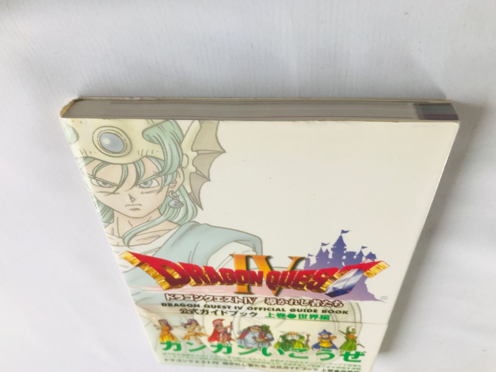 ドラゴンクエストIV ゲームブック全巻セット【初版】帯付き！！ ドラゴンクエストIV ゲームブック全巻セット【初版】帯付き！！ 【公式