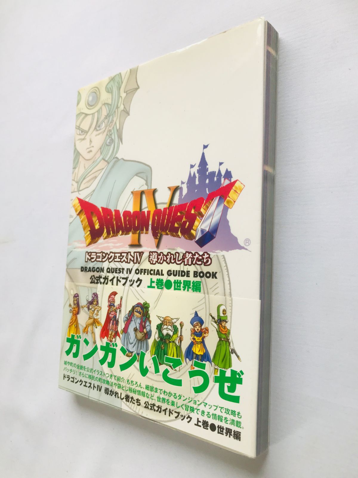 ドラゴンクエストIV ゲームブック全巻セット【初版】帯付き！！ 【公式