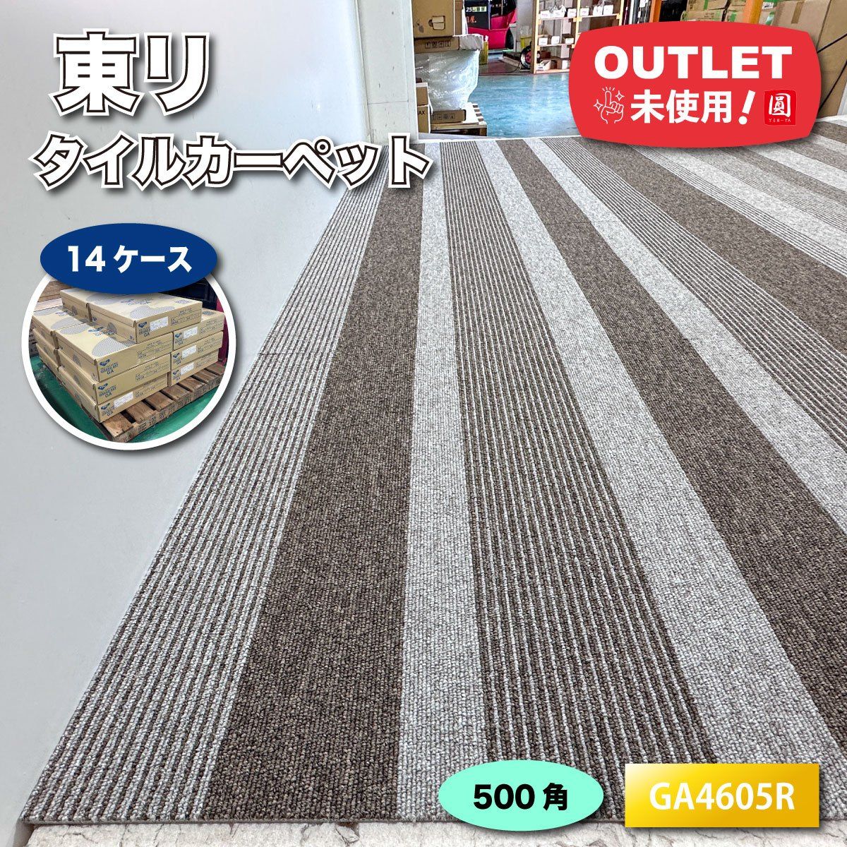 ＜東リ＞ タイルカーペット 500角（型番：GA4605R）日本製【未使用アウトレット】 14ケース
