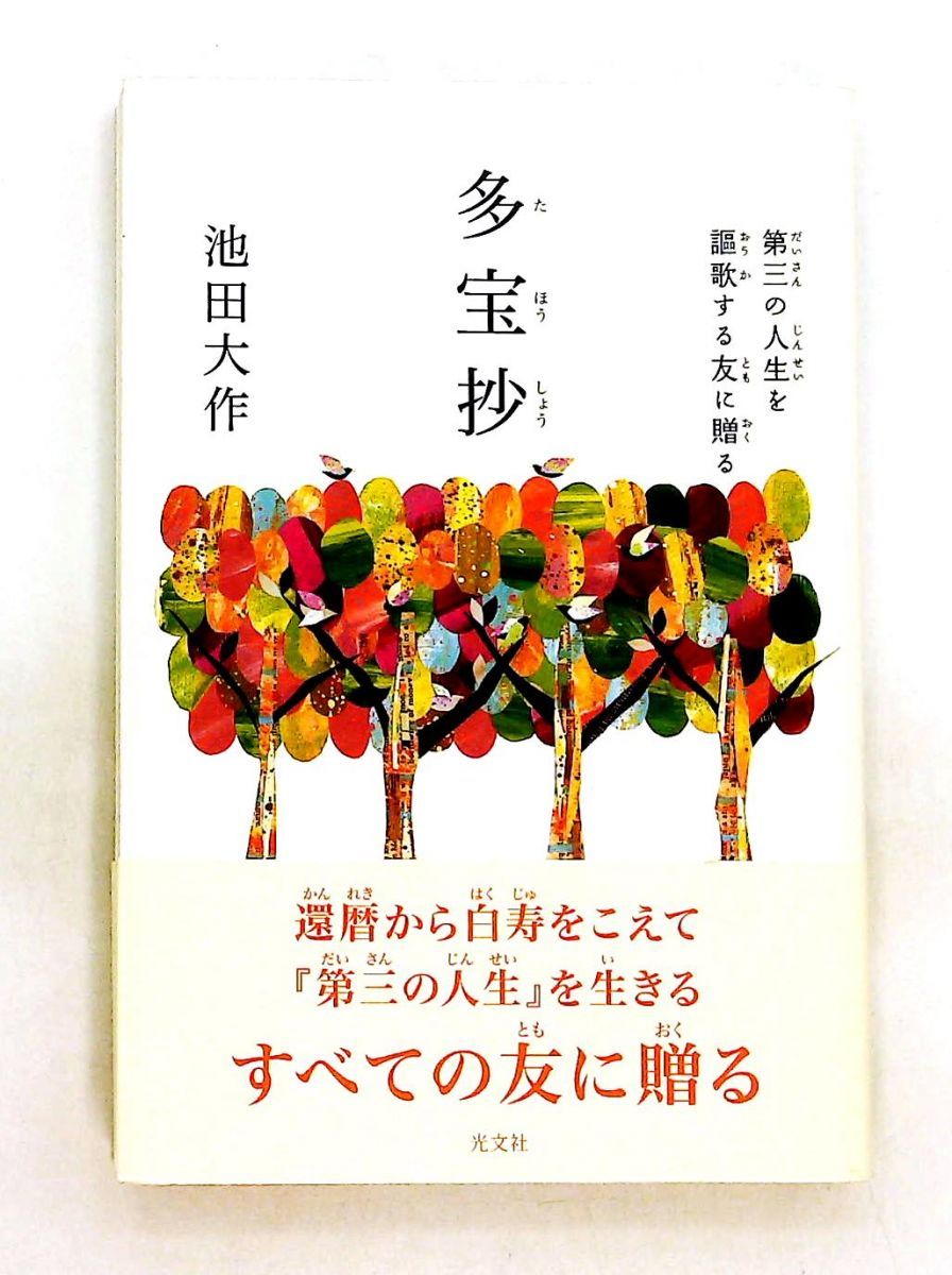 ★る 初版 / 若き友へ贈る / 池田大作 / 文芸春秋 ☆る 初版 / 若き友へ贈る / 池田大作 / 文芸春秋 【公式通販】
