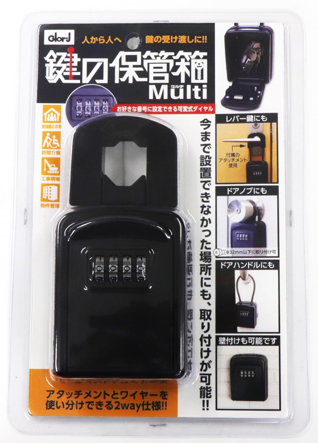 新品 キーボックス ベスト 鍵の保管箱 マルチ 黒 様々な場所に設置可能 ノブ・レバー・面格子・壁面対応 セキュリティーキーボックス 盗難防止 鍵収納 2-1