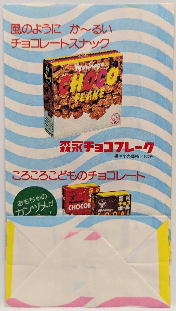 森永製菓 杉浦茂 紙袋/森永ぼうチョコ-取寄せ
