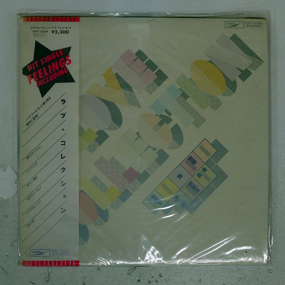 帯付き 国内盤 ハイファイセット/ラブコレクション/EXPRESS ETP72228