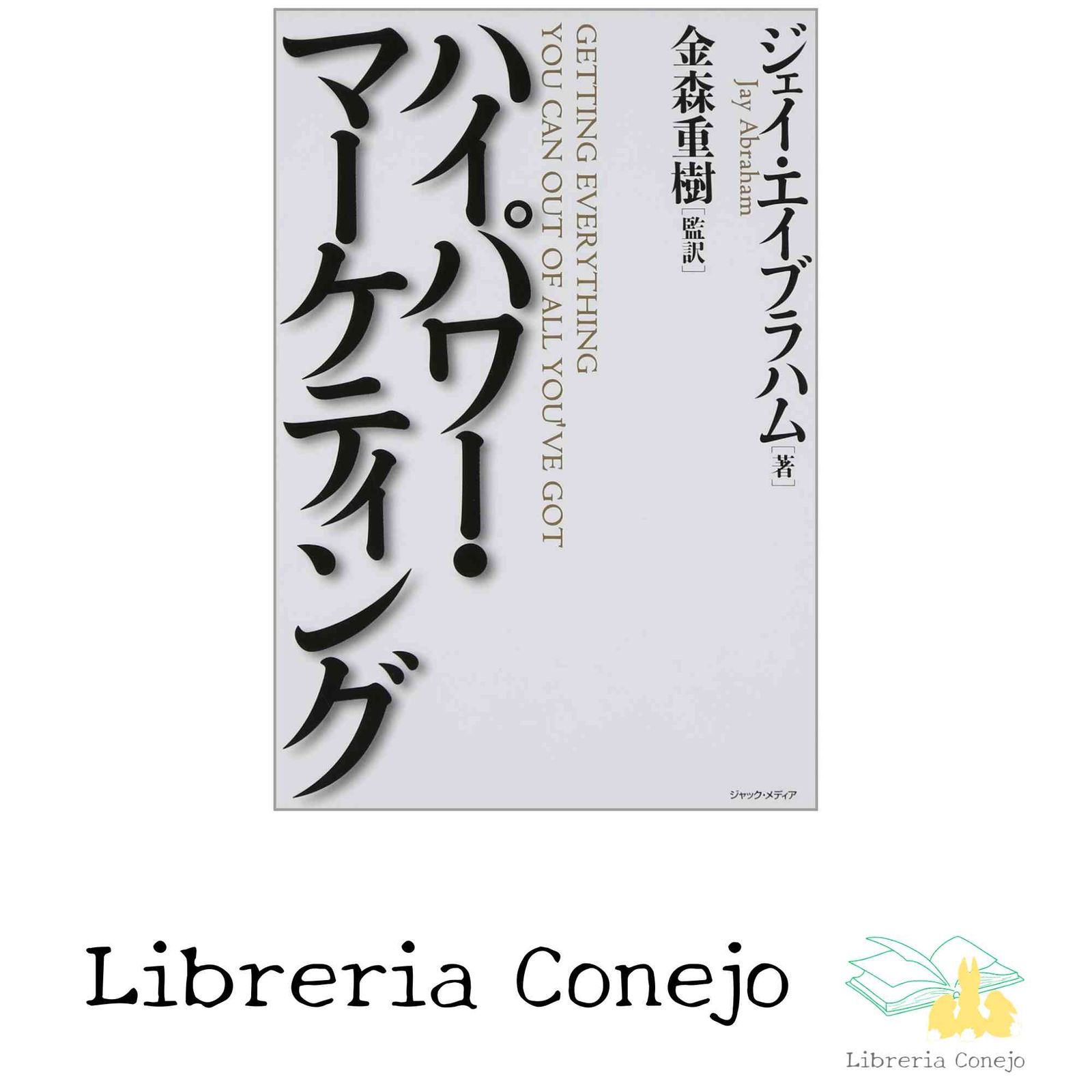 ハイ・パワー・マーケティング ジェイ・エイブラハム著 1900円 【公式 