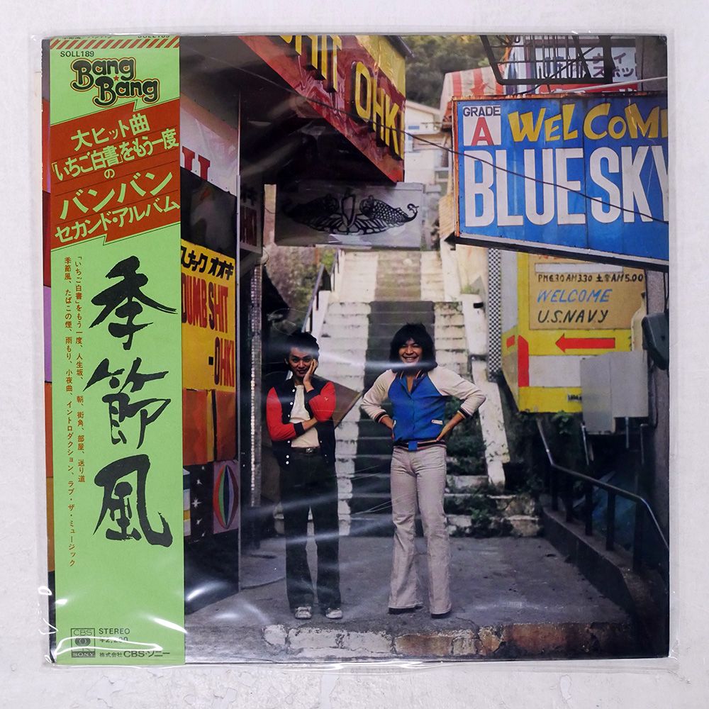 帯付き 国内盤 バンバン/季節風/CBS SOLL189 LP - メルカリ