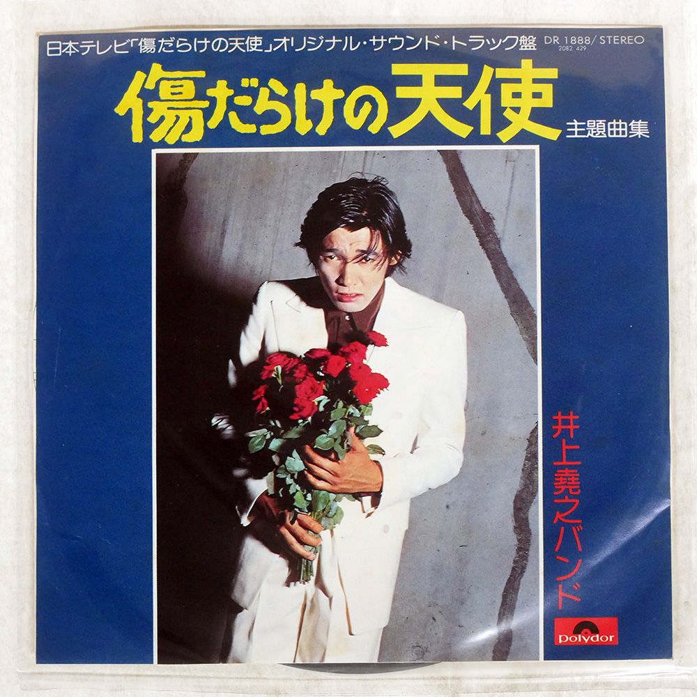国内盤 OST (井上堯之バンド)/傷だらけの天使 主題曲集/POLYDOR DR1888