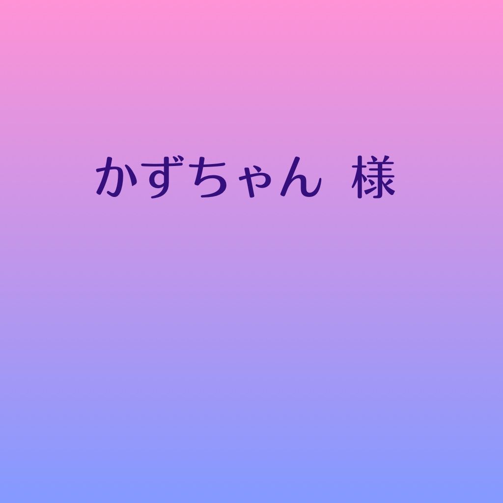 かずちゃん様専用 - メルカリ
