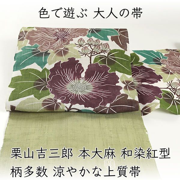 ona4826 夏帯 栗山吉三郎 本大麻 和染紅型 九寸名古屋帯｜ 柄多数
