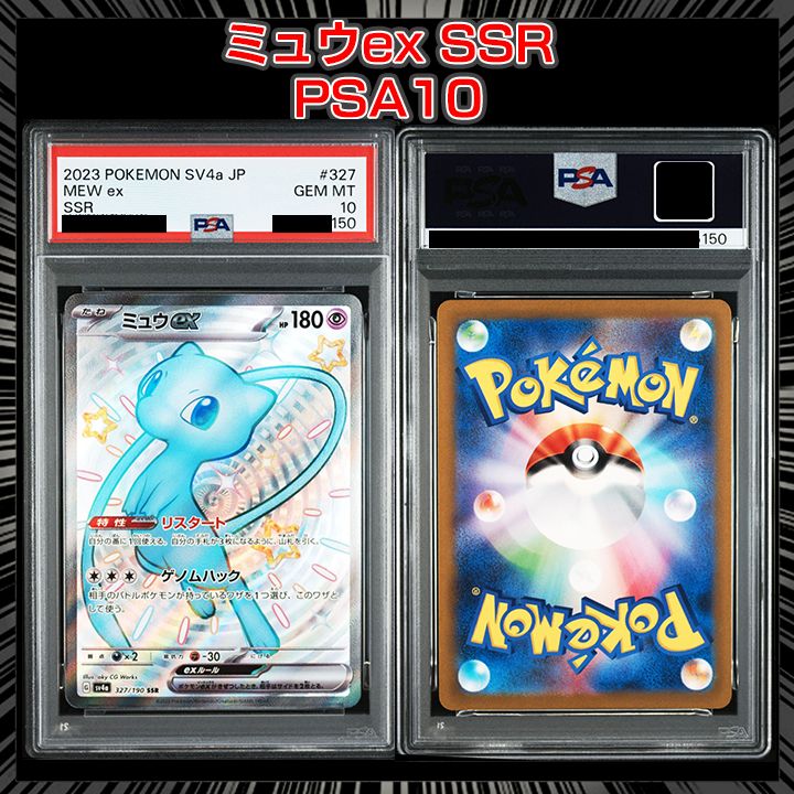 PSA10】『ミュウex SSR [SV4a 327/190]』 - メルカリ