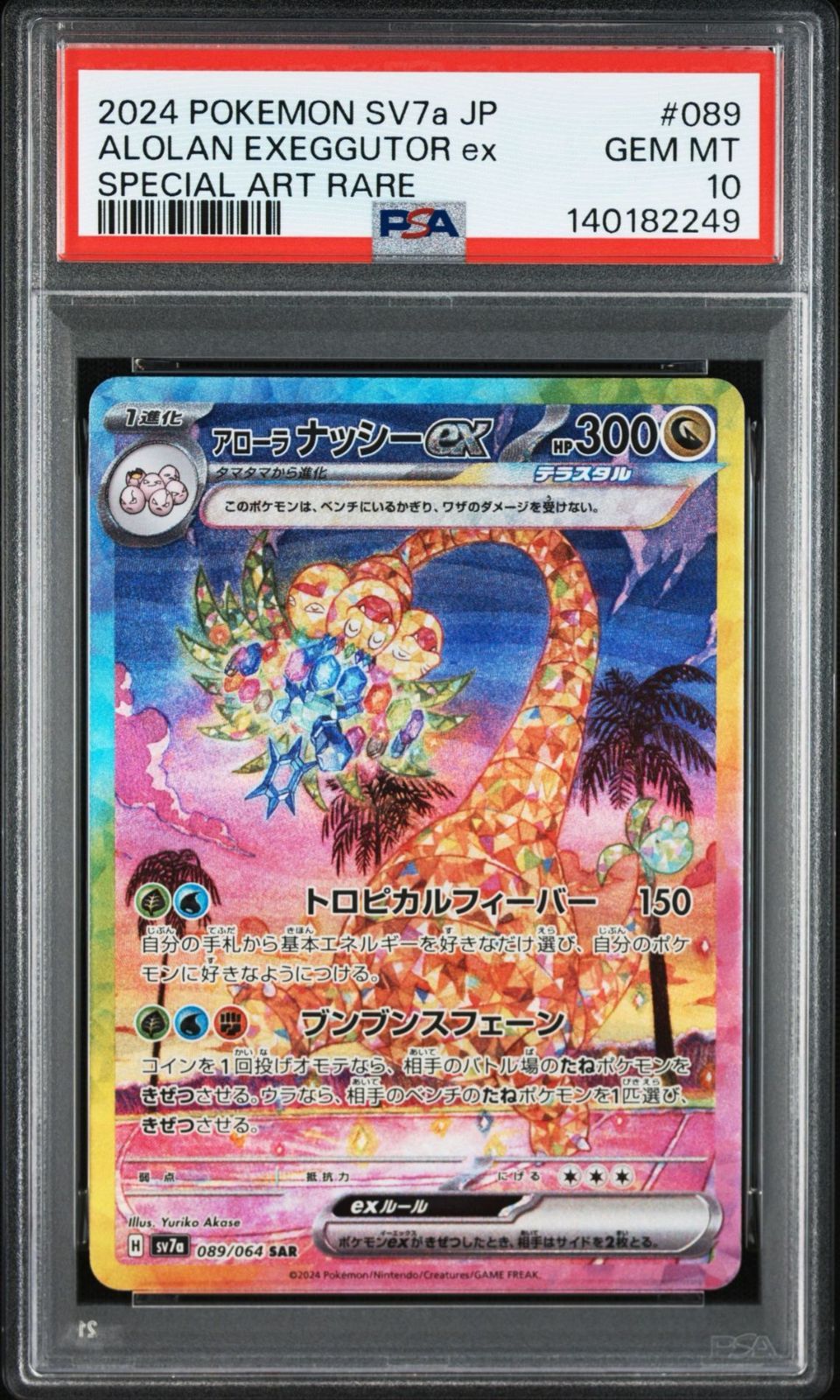 psa10 アローラナッシーex089/064 PSA10 SAR楽園ドラゴーナ PSA10】楽園ドラゴーナ収録 アローラナッシーex sv7a 089/064 SAR #249