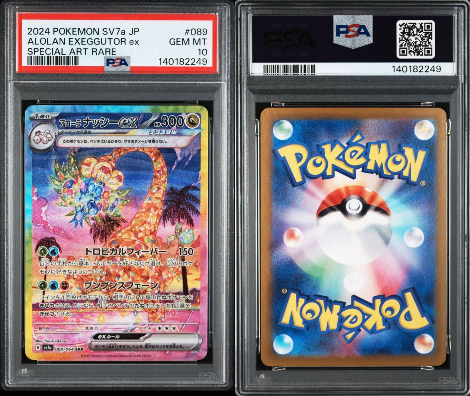 PSA10】楽園ドラゴーナ収録 アローラナッシーex sv7a 089/064 SAR #249