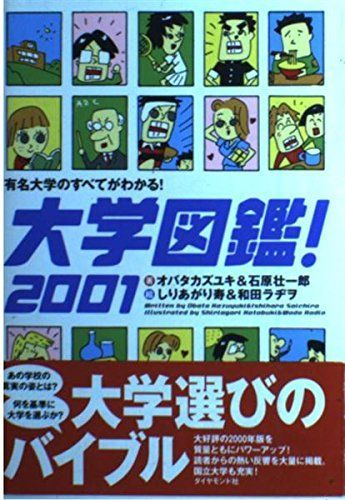 大学図鑑2001有名大学のすべてがわかる/オバタカズユキ,石原壮一郎■d8426-10022-A-06-1