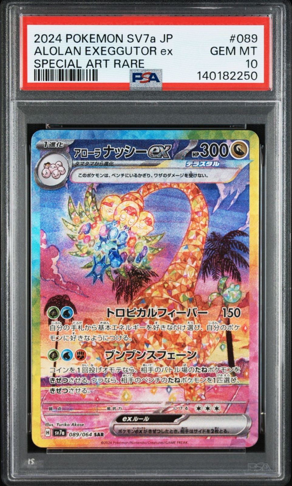 PSA10】楽園ドラゴーナ収録 アローラナッシーex sv7a 089/064 SAR #250