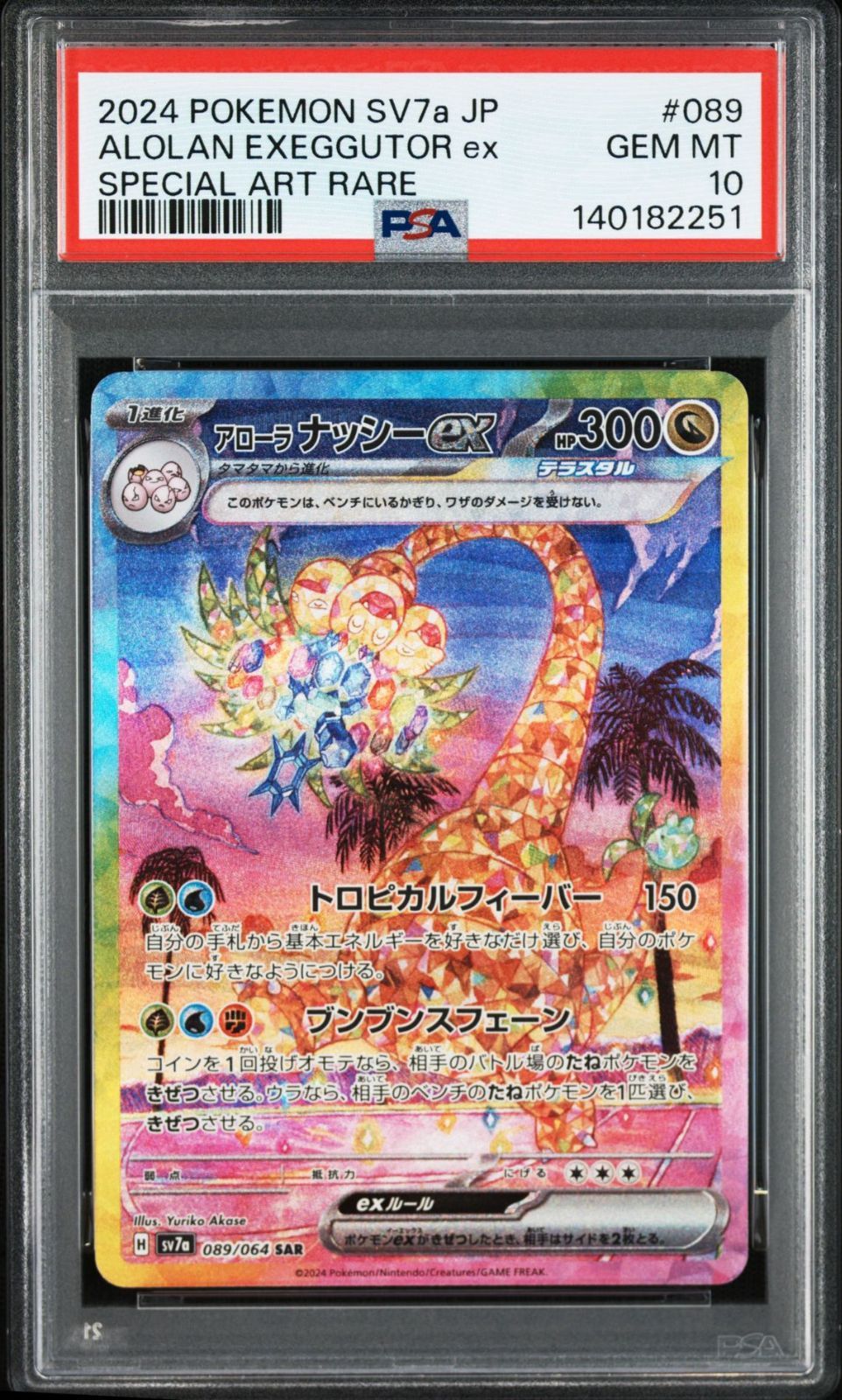 PSA10】楽園ドラゴーナ収録 アローラナッシーex sv7a 089/064 SAR #251
