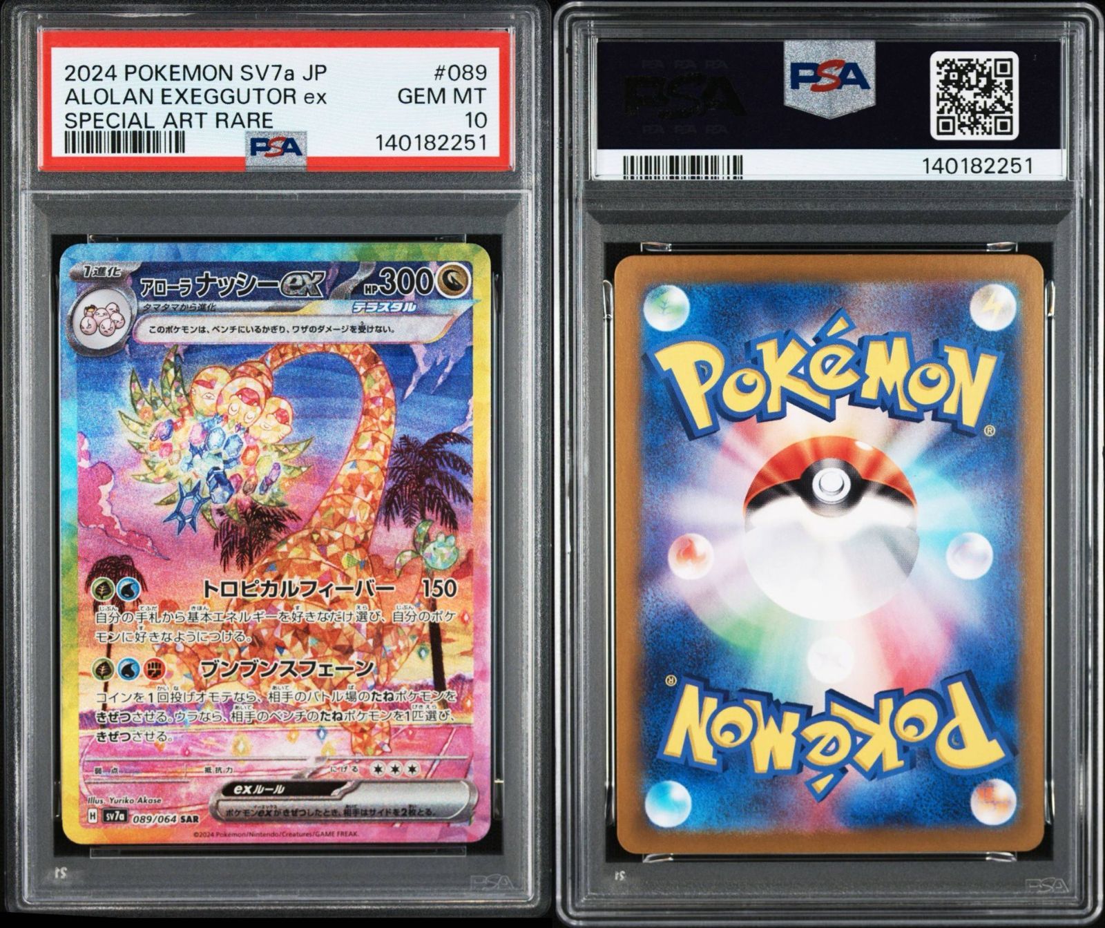 PSA10】楽園ドラゴーナ収録 アローラナッシーex sv7a 089/064 SAR #251
