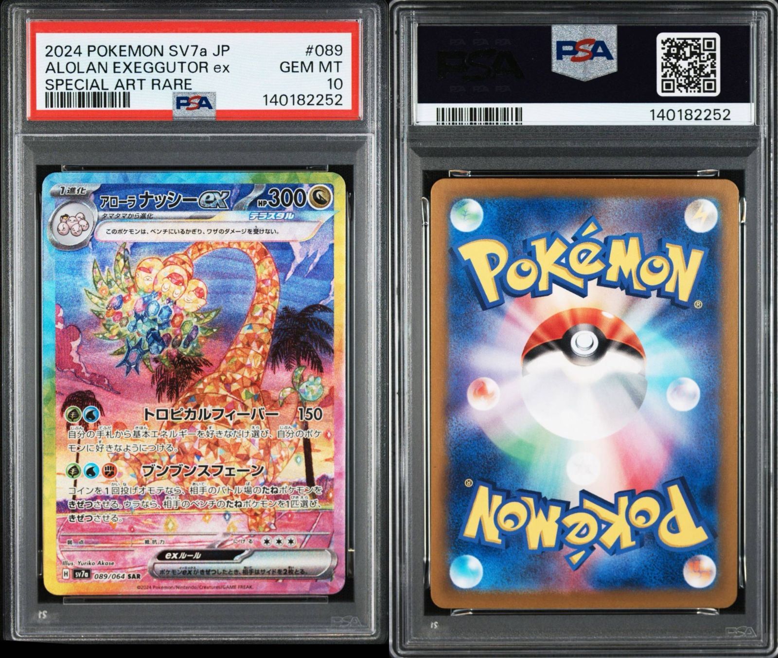 PSA10】楽園ドラゴーナ収録 アローラナッシーex sv7a 089/064 SAR #252 