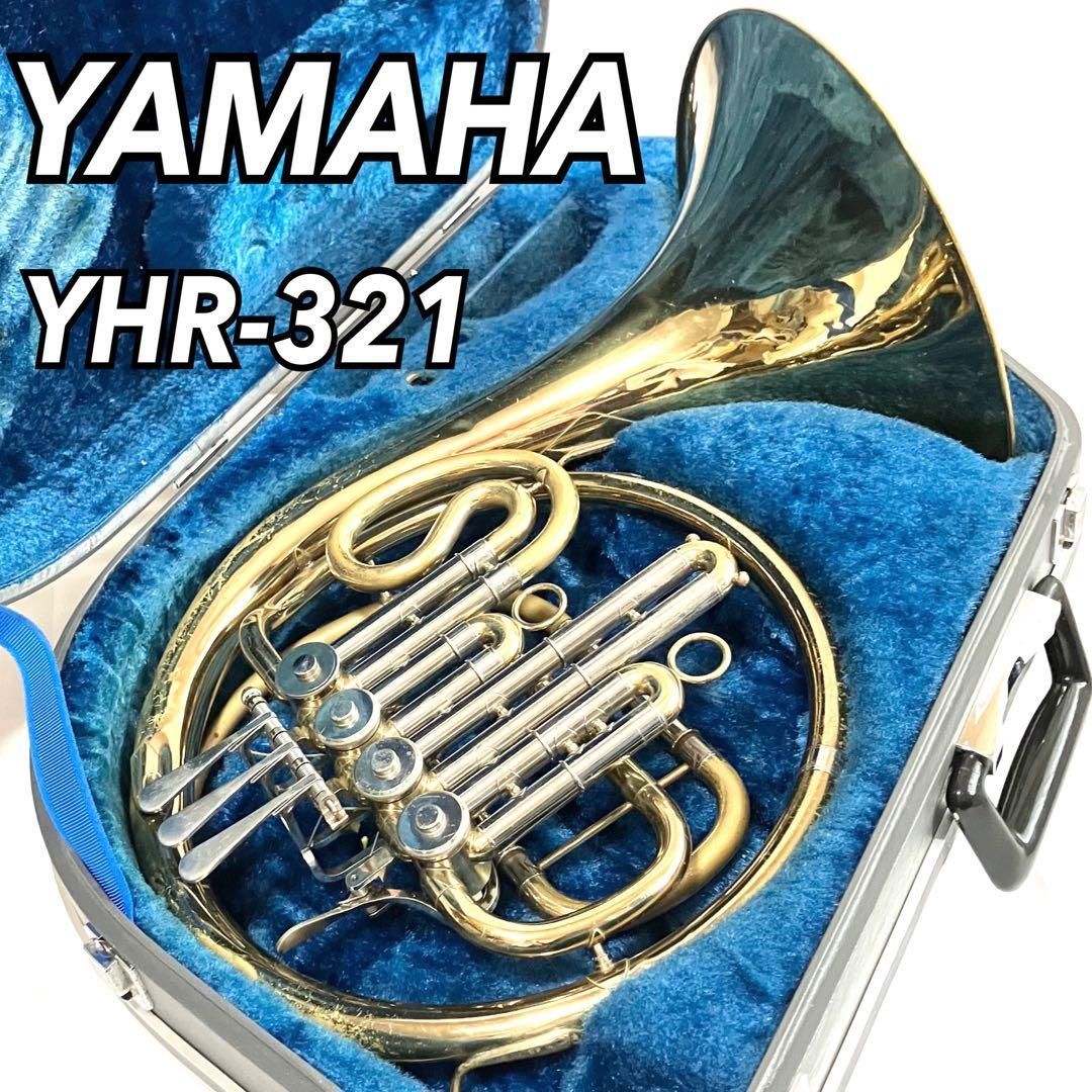 YAMAHA フレンチホルン YHR-321 ヤマハ ケース付 管楽器 ホルン 