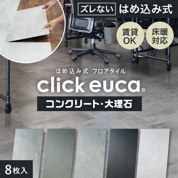 送料無料】フロアタイル はめ込み式フロアタイル クリックeuca 