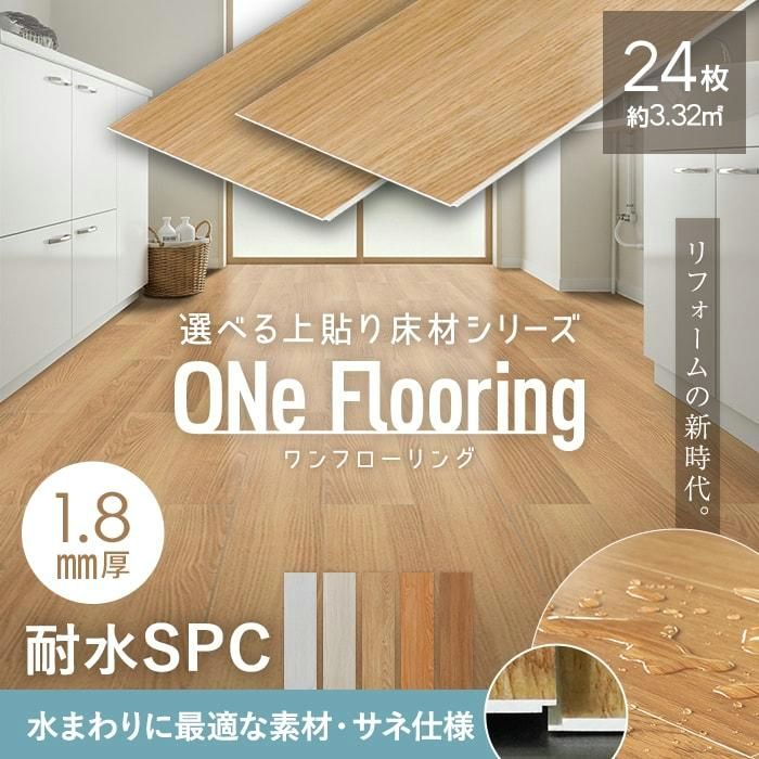 送料無料】フローリング材 上貼り床材 ONe Flooring ワンフローリング 