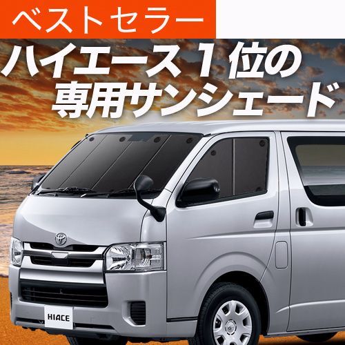 【送料無料】ハイエース 200系 専用 サンシェード カーテン 車中泊 グッズ 日除け カーフィルム フロント スーパーGL 標準 1型?8型