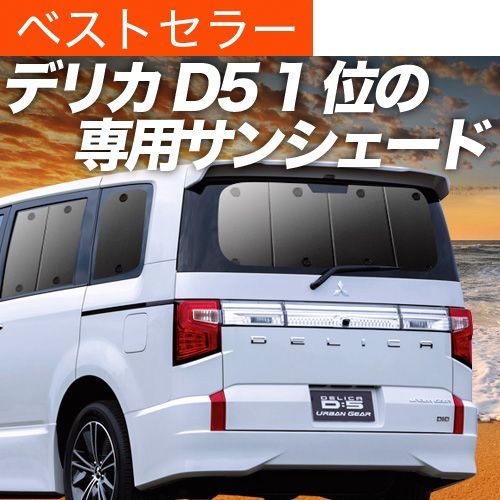 【送料無料】デリカD5 D:5 新型対応 専用 サンシェード カーテン 車中泊 グッズ 日除け カーフィルム リア DELICA CV1W?CV5W