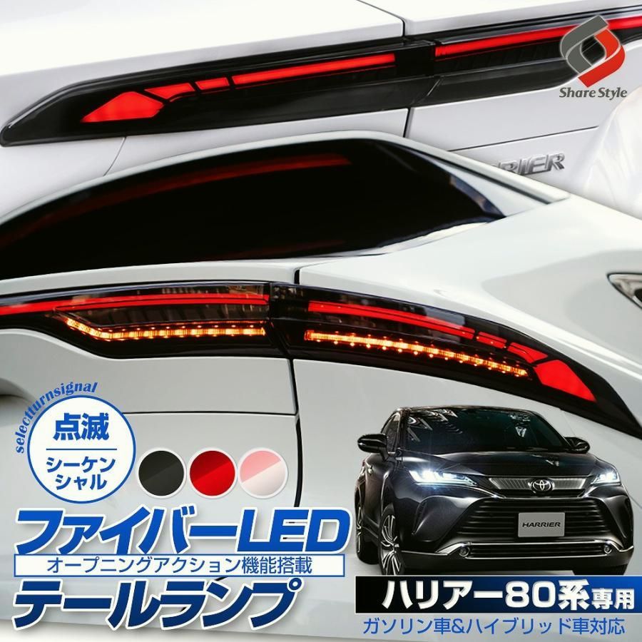 【送料無料】車検対策ハーネスプレゼント ハリアー 80系 専用 ファイバーLED テールランプ パーツ シェアスタイル カスタム