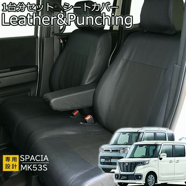 【送料無料】スペーシア スペーシアカスタム シートカバー レザーパンチング MK53S ハイブリッド H29年12月以降 1台分セット フェリスヴィータ セール 11,658円