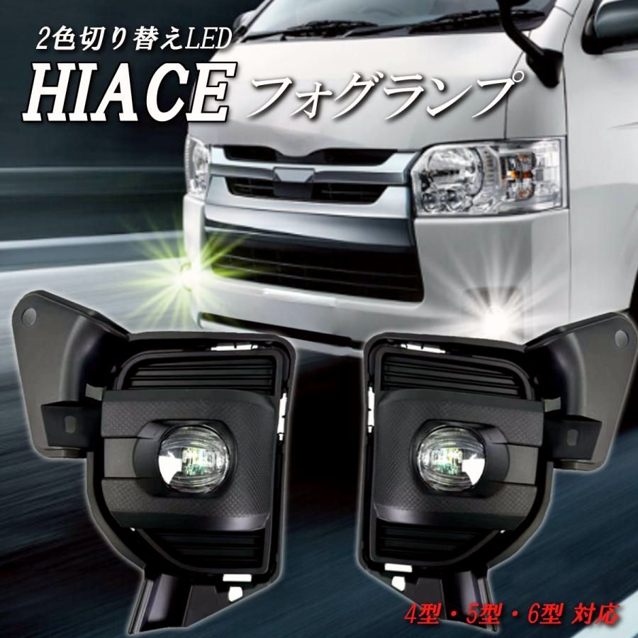 送料無料】200系 ハイエース LED フォグランプ 4型 5型 6型用 2色 