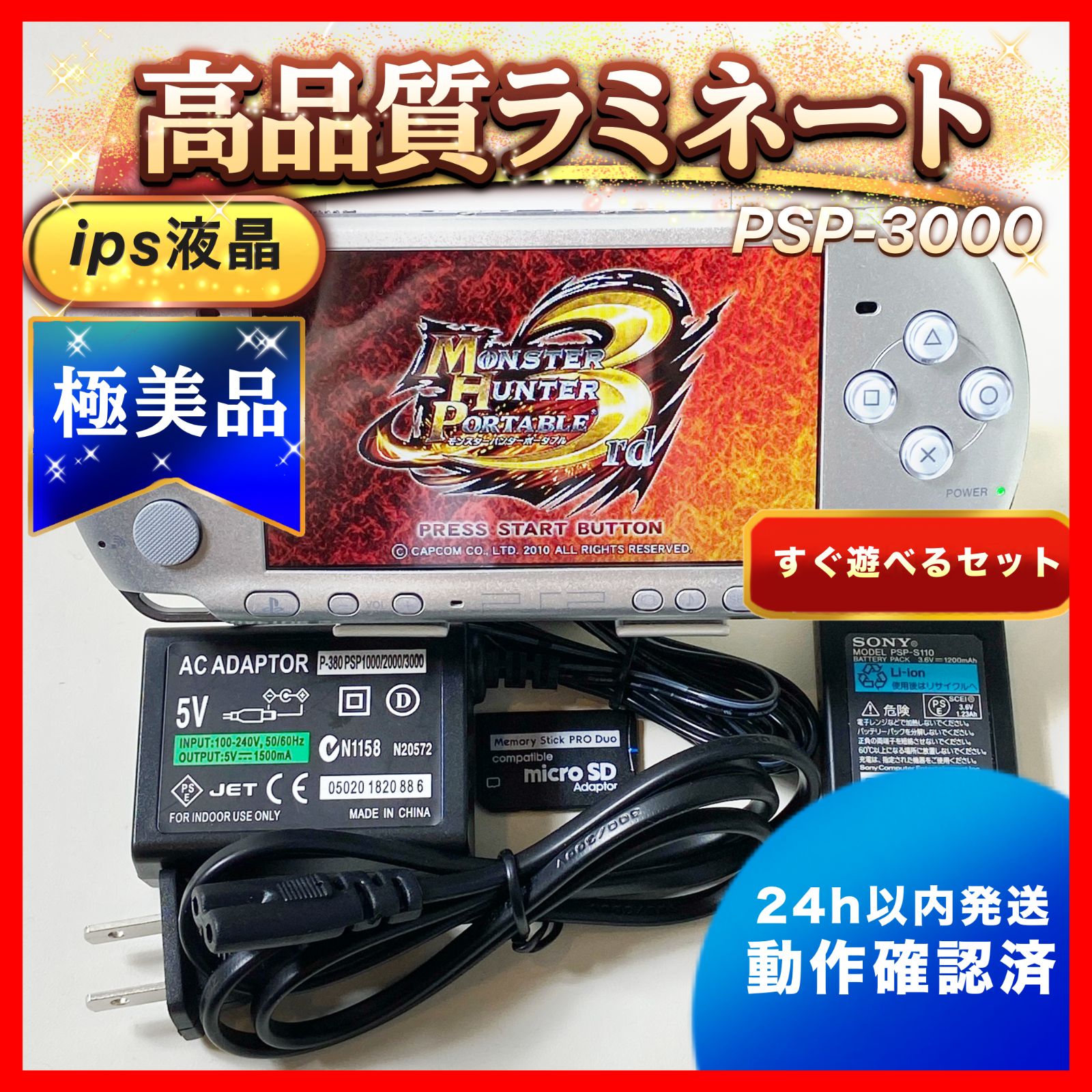 極美品】整備品psp3000フルラミネートIPS すぐ遊べるセット su186 