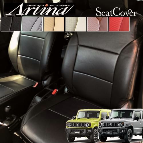 【送料無料】5型対応 ジムニー シートカバー アルティナ 4層構造 ARTINA 1台分セット ジムニーシエラ ジムニーノマド JB64W JB74W JC74Wカスタム