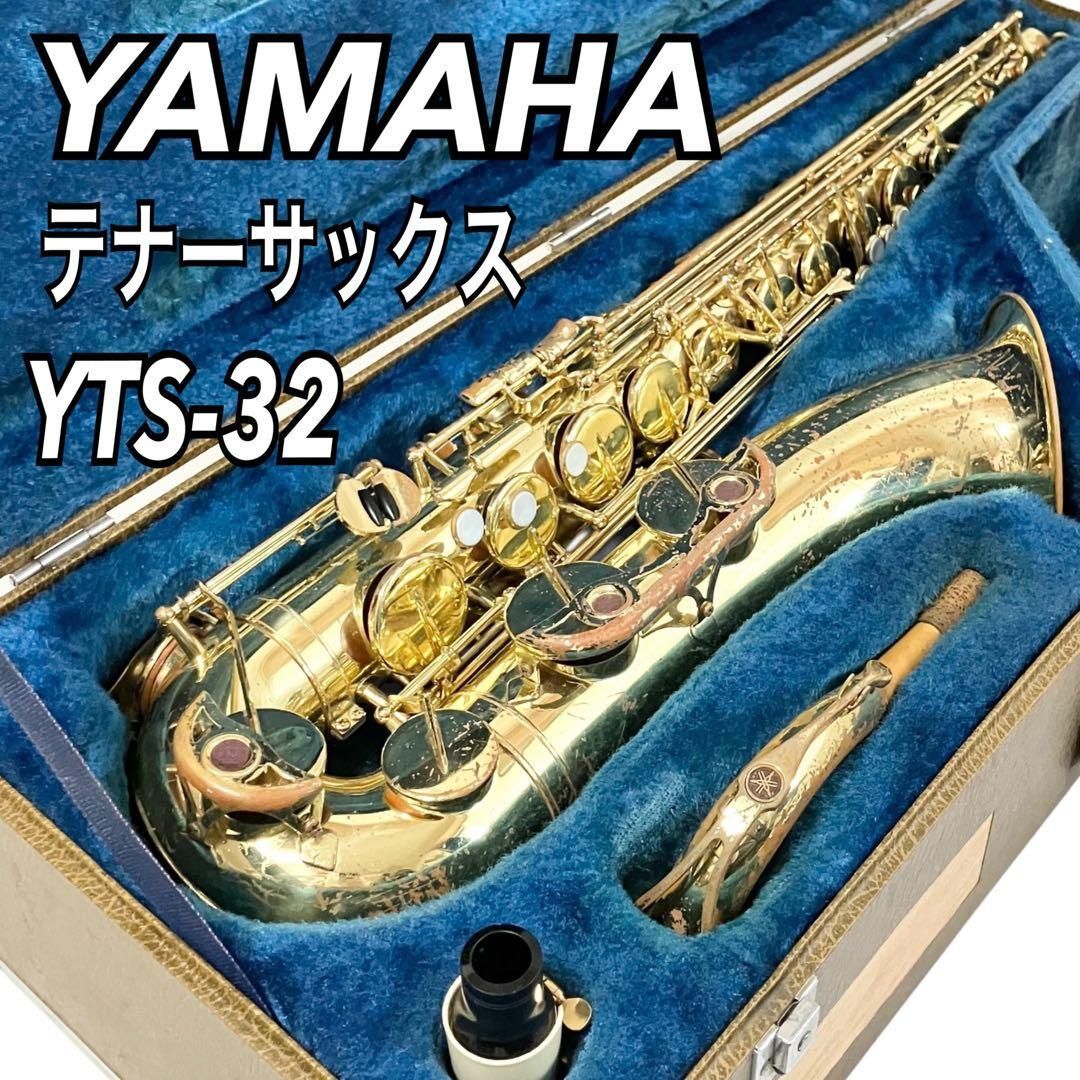 YAMAHA テナーサックス YTS-32 管楽器 ケース付 オーケストラ ヤマハ
