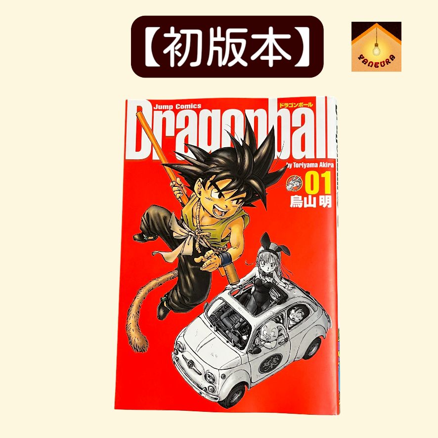 YN-A783〛 ドラゴンボール完全版 1巻 初版 鳥山明 集英社 YN-A783〛 ドラゴンボール完全版 1巻 初版 鳥山明 集英社