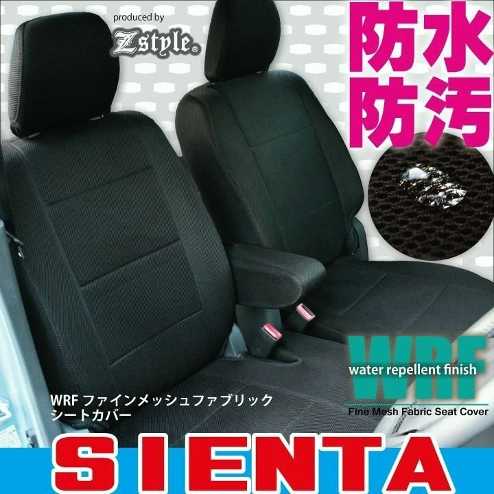【送料無料】撥水布 シエンタ シエンタハイブリッド シートカバー 防水 WRFファインメッシュ 3列 TOYOTA 車種専用 Z-style