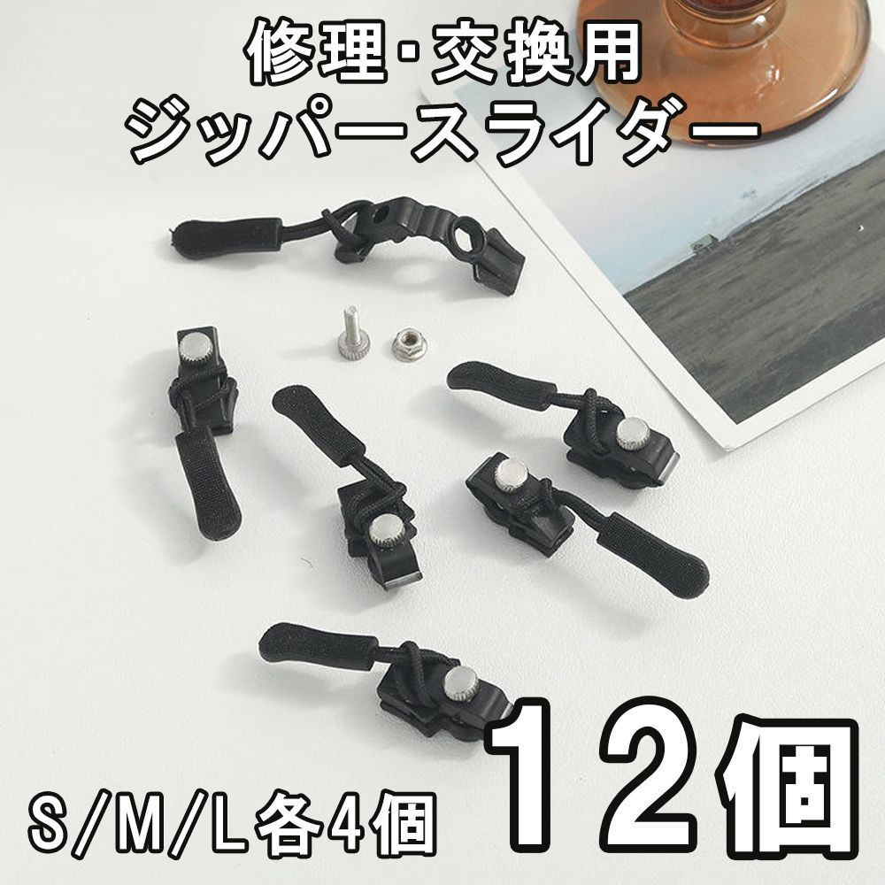 12個 ジッパースライダー ファスナージッパー チャック 万能ファスナー 
