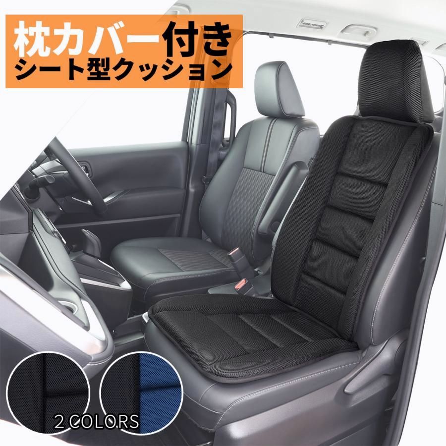 【送料無料】枕カバー付きシート型クッション ウィッシュメッシュ ウレタン入りランバーサポート ずれ止めストッパー付 シートカバーとクッションのいいとこどり設計