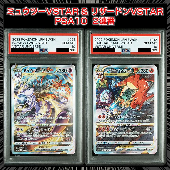 お買い得連番セット】ミュウツー リザードンvstar sar PSA10&9 【公式